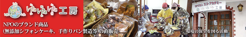 wawawa工房ではNPO法人エコ･アカデミーのブランド商品の無添加シフォンケーキ、手作りパンなどを製造、直販売しております。