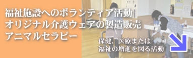 介護施設へのボランティア活動、アニマルセラピー、オリジナル介護ウェアの製造販売などを行っております。