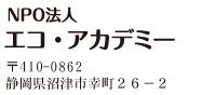 NPO法人エコ・アカデミー〒410-0862静岡県沼津市幸町26-2